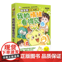 我的情绪看得见 萌芽熊 超3500万粉丝漫画IP“萌芽熊”重磅新书!入选上海嘉定区科委科协“2025年科普”项目