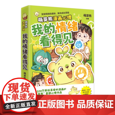 我的情绪看得见 萌芽熊 超3500万粉丝漫画IP“萌芽熊”重磅新书!入选上海嘉定区科委科协“2025年科普”项目