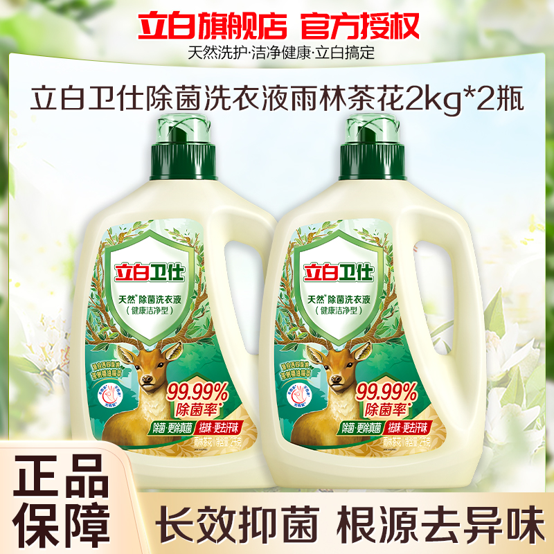 立白卫仕除菌洗衣液雨林茶花2kg*2瓶除菌除螨除异味深层洁净不伤手不伤衣医护级