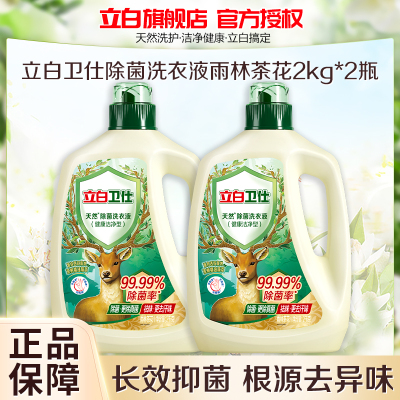 立白卫仕除菌洗衣液雨林茶花2kg*2瓶除菌除螨除异味深层洁净不伤手不伤衣医护级