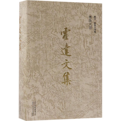 [M]霍达文集-9787530217160