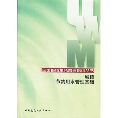 正版新书]城镇节约用水管理基础李振东9787112113866