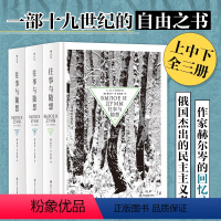 [正版] 往事与随想精装全套3册 赫尔岑托尔斯泰巴金 思想解放自由 俄罗斯纪实文学传记自传回忆录书籍 后浪 书籍