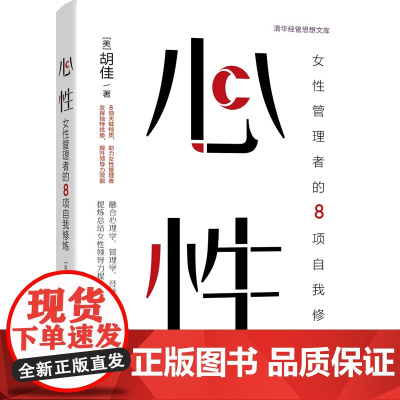 正版新书 心性 女性管理者的8项自我修炼 胡佳 清华大学出版社 领导力