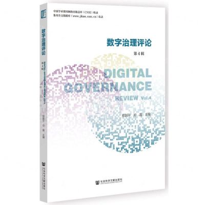 [N]数字治理评论(第4辑)-9787522825229