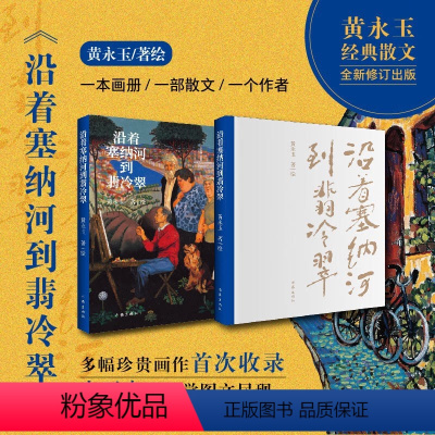 [正版]沿着塞纳河到翡冷翠 黄永玉经典散文全新修订 大开本全视觉图文尽现;多幅珍贵画作首次收录