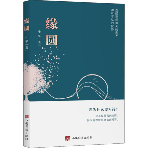 醉染图书缘圆9787511381651