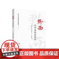 黔西 内外兼修助脱贫 全国扶贫宣传教育中心组织编写 人民出版社