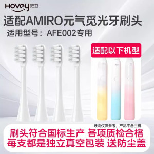 适配AMIRO电动牙刷头元气觅光替换刷头AFE002声波成人通用替换头