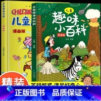 [精装硬壳]儿童趣味百科(全2册) [正版]漫画趣味物理化学启蒙书儿童百科全书精装硬壳科普科学绘本十万个为什么小学生版一