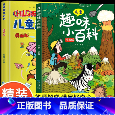 [精装硬壳]儿童趣味百科(全2册) [正版]漫画趣味物理化学启蒙书儿童百科全书精装硬壳科普科学绘本十万个为什么小学生版一