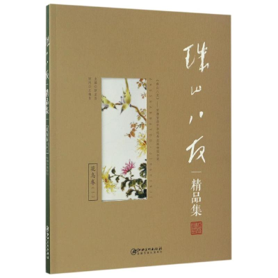 醉染图书珠山八友精品集.一,花鸟卷9787548051