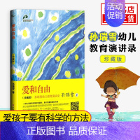 [正版]爱和自由(珍藏版) 孙瑞雪 幼儿教育演讲录 育儿早教书籍 正面管教 读懂孩子的心 好妈妈胜过好老师 不管教的勇气
