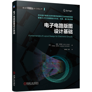 正版新书]电子电路版图设计基础[德] 杨斯·利尼格(Jens Lienig