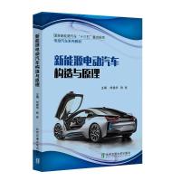 正版新书]新能源电动汽车构造与原理不详9787512144316
