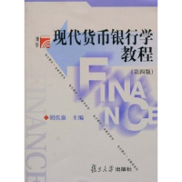 正版新书]现代货币银行学教程(第四版)胡庆康9787309071917