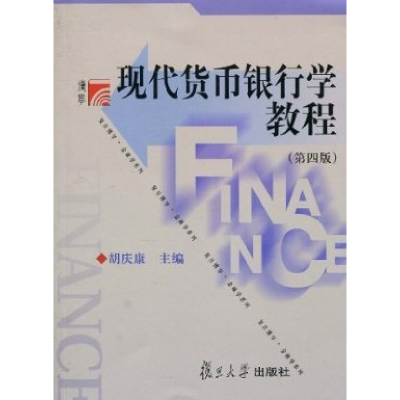 正版新书]现代货币银行学教程(第四版)胡庆康9787309071917