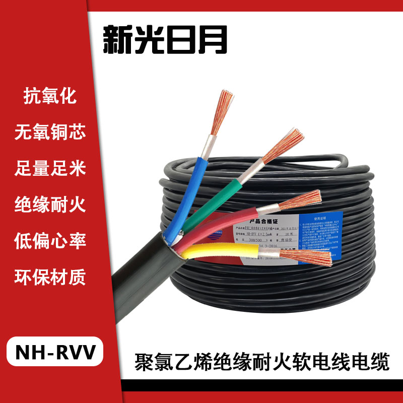 新光日月聚氯乙烯绝缘耐火软电线电缆NH-RVV 4×2.5mm²/米
