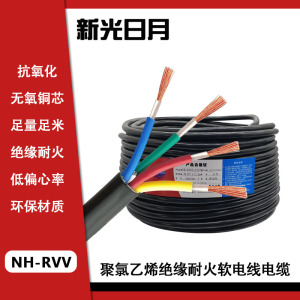 新光日月聚氯乙烯绝缘耐火软电线电缆NH-RVV 4×2.5mm²/米