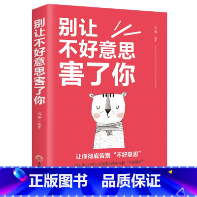 别让不好意思害了你 [正版]别让不好意思害了你人际交往沟通心里学培养自信的书心理学入门基础书籍别让不会说话害了你情商书籍