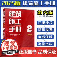 2025 正版 建筑施工手册 2(第六版)施工机械与设备 施工测量 季节性施工 土石方爆破 基坑 地基与桩基 脚手架