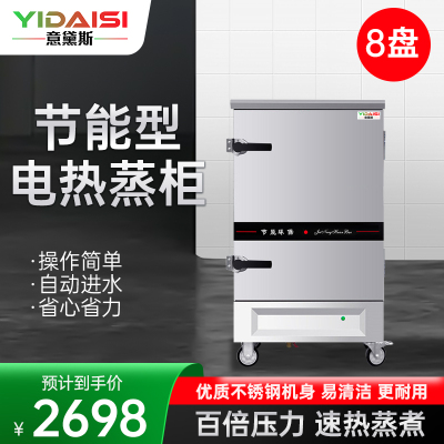 意黛斯YDS-J-8蒸饭柜商用蒸饭车蒸炉蒸饭机电蒸箱全自动蒸饭器食堂酒店餐厅家用工厂企业单位学校饭堂8盘220V