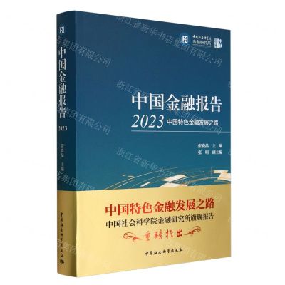 [N]中国金融报告(2023中国特色金融发展之路)/中社智库-9787522733029