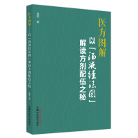 音像医方图解:以“汤液经法图”解读方剂配伍之秘金锐著