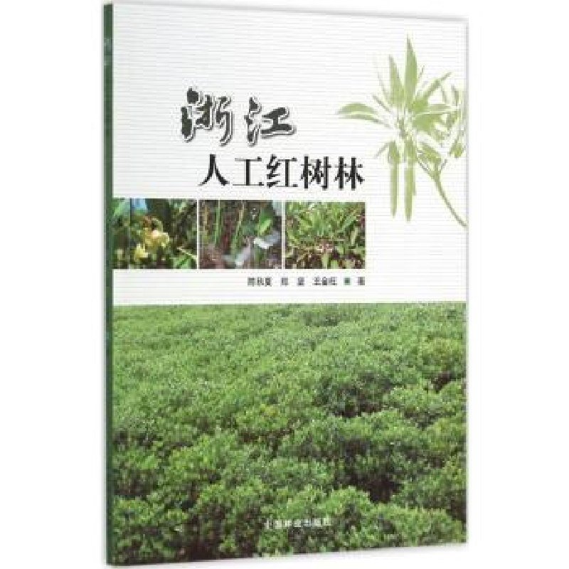音像浙江人工红树林陈秋夏,郑坚,王金旺著