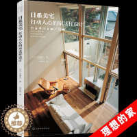 [醉染正版]正版 日系美宅 打动人心的家这样设计 住宅设计书籍 家居装修书籍 住宅结构 空间布置 家装设计效果图 室