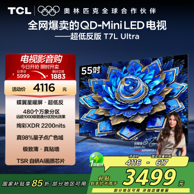 TCL电视 55T7L Ultra 55英寸 QD-Mini LED 蝶翼星曜屏 万象分区 绚彩XDR 2200nits