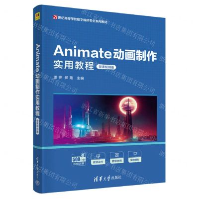 [N]Animate动画制作实用教程(微课视频版21世纪高等学校数字媒体专业系列教材)-9787302642367