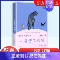 快乐读书吧二年级上册:一只想飞的猫 [正版]任选人教版快乐读书吧一二三四五六年级和大人一起读孤独的小螃蟹小鲤鱼跃龙门稻草