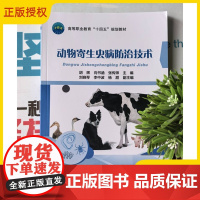 2025新书 动物寄生虫病防治技术 胡辉 向书涵 张传师 动物疾病寄生虫病防治教材书籍 9787565533600 中国