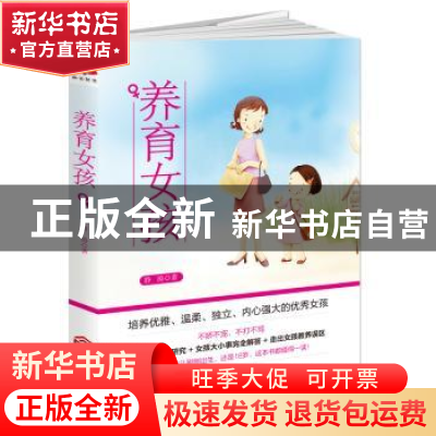 正版 养育女孩 静涛著 江西人民出版社 9787210095736 书籍