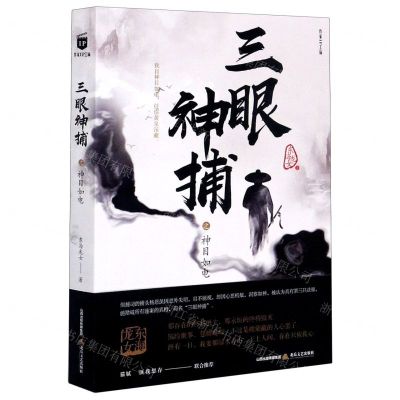 [N]三眼神捕之神目如电-9787537861700