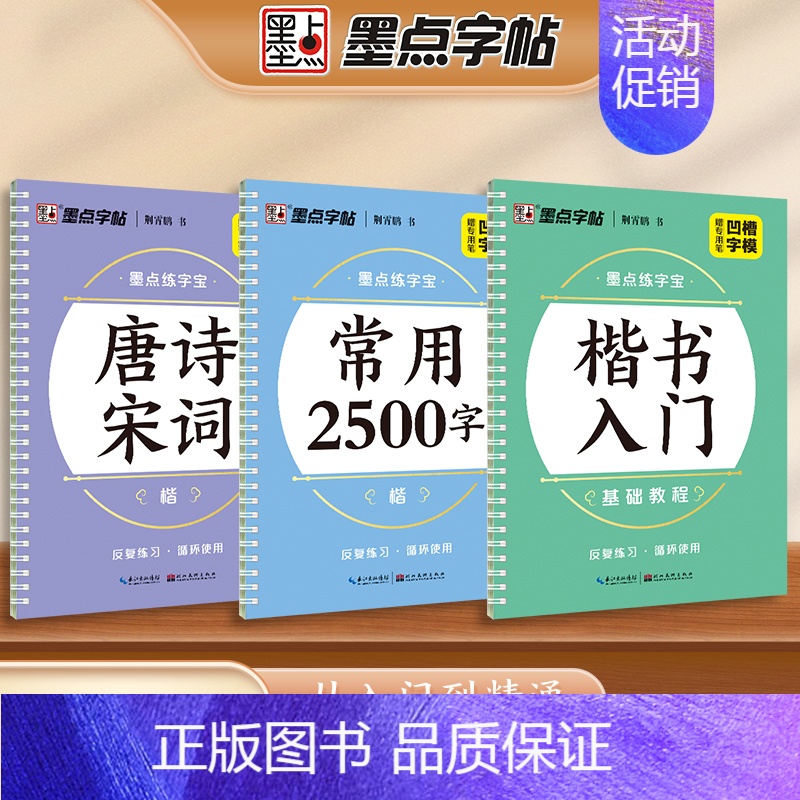 [3册]唐诗宋词+楷书入门+楷书常用2500 [正版]练字宝楷书凹槽练字帖3本装初学者成人手写练字男生女生字体漂亮字钢笔