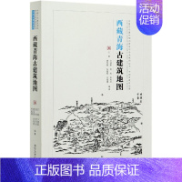 西藏青海古建筑地图/中国古代建筑知识普及与传承系列丛书 [正版]西藏青海古建筑地图/中国古代建筑知识普及与传承系列丛书