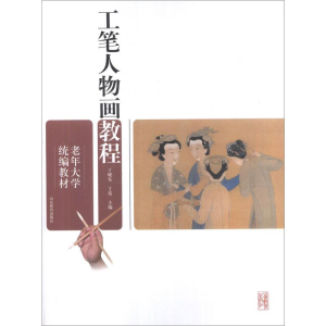 [M]老年大学统编教材.工笔人物画教程-9787532870547