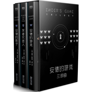 醉染图书安德的游戏三部曲9787533945183