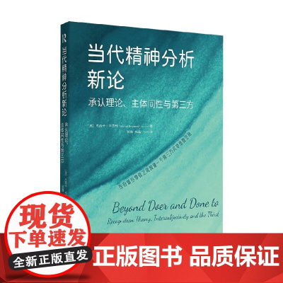 当代精神分析新论 杰西卡·本杰明 著 心理学