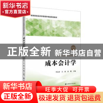 正版 成本会计学 李会青 上海财经大学出版社 9787564233549 书籍