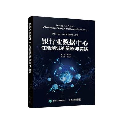 正版新书]银行业数据中心性能测试的策略与实践杨志国9787115515