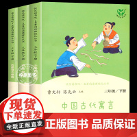 正版3册全套中国古代寓言全集伊索寓言克雷洛夫人民教育出版社小学生三年级下册快乐读书吧课外书读3年级人教版畅儿童文学曹