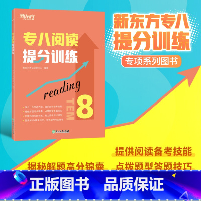 [正版]专八阅读提分训练 tem8特训大纲专业考试辅导书籍 阅读技巧多项选择题简答模拟题解题高分锦囊英语