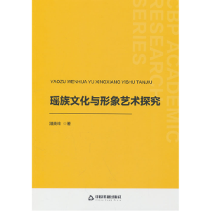 正版新书]瑶族文化与形象艺术探究湛贵玲 著9787506898850