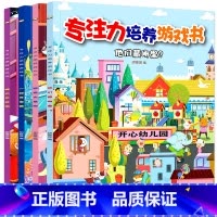 [正版]全套4册找不同益智游戏专注力训练书培养孩子儿童逻辑思维训练书籍3-4-5-6岁幼儿早教注意力游戏绘本迷宫书捉迷