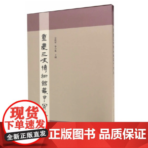 [正版]重庆三峡博物馆藏甲骨集上海古籍出版社