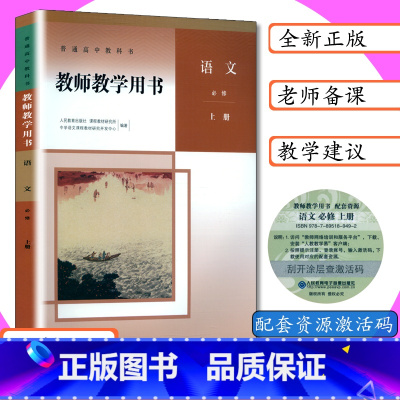 语文 必修 上册 高中通用 [正版][可选]新版教师用书高中语文全套5本人教版语文必修上下册选择性必修上中下教师教学用书