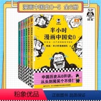 [正版]半小时漫画中国史全套6册半小时漫画中国史大6册混子哥漫画历史012345 其实是一套严谨的极简中国史 陈磊·半